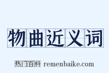 物曲近义词是什么意思的图片